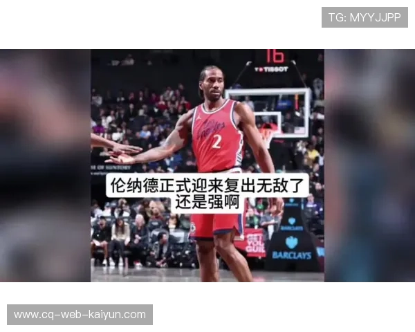 伦纳德赛后坦言快船季后赛目标，哈登称球队需保持防守稳定性